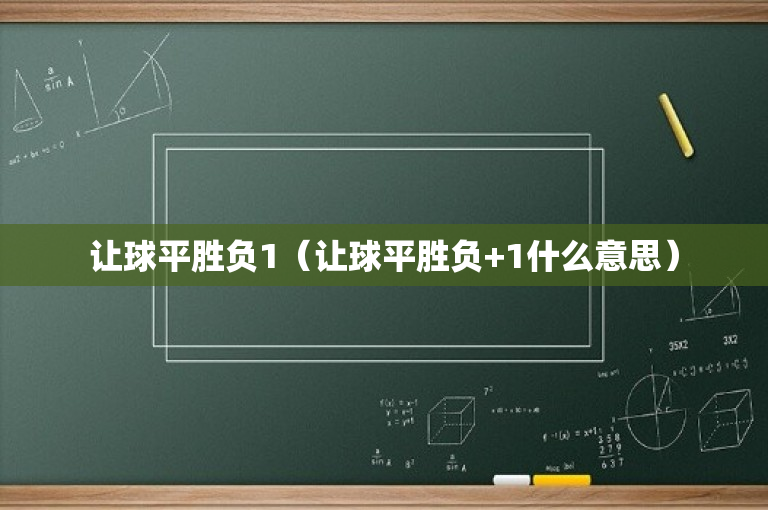 让球平胜负1（让球平胜负+1什么意思）