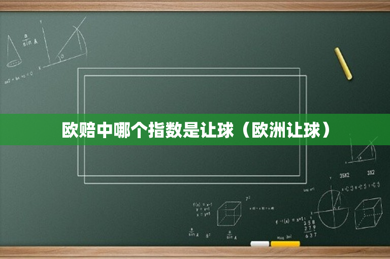 欧赔中哪个指数是让球（欧洲让球）-图1
