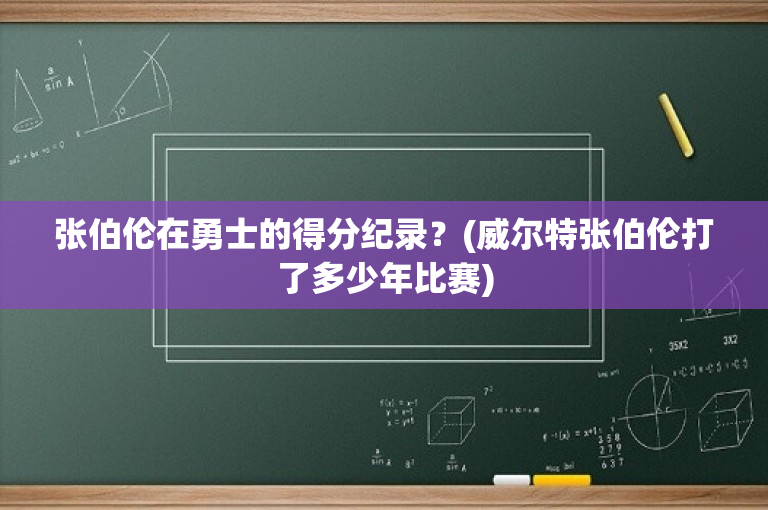张伯伦在勇士的得分纪录？(威尔特张伯伦打了多少年比赛)