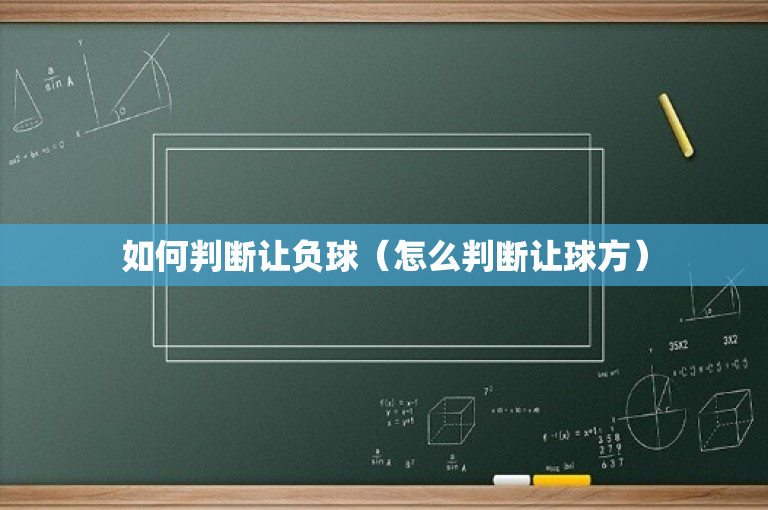 如何判断让负球（怎么判断让球方）