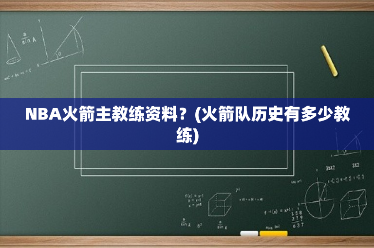 NBA火箭主教练资料？(火箭队历史有多少教练)