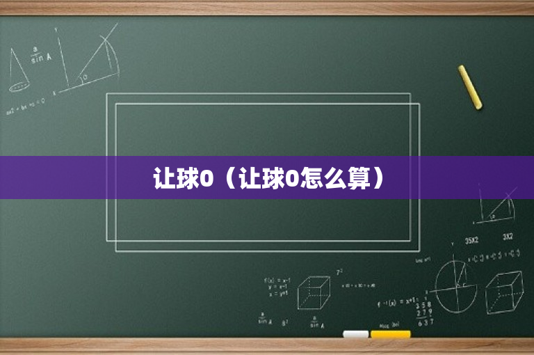 让球0（让球0怎么算）
