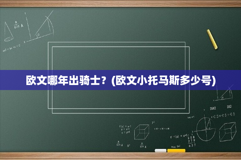 欧文哪年出骑士？(欧文小托马斯多少号)