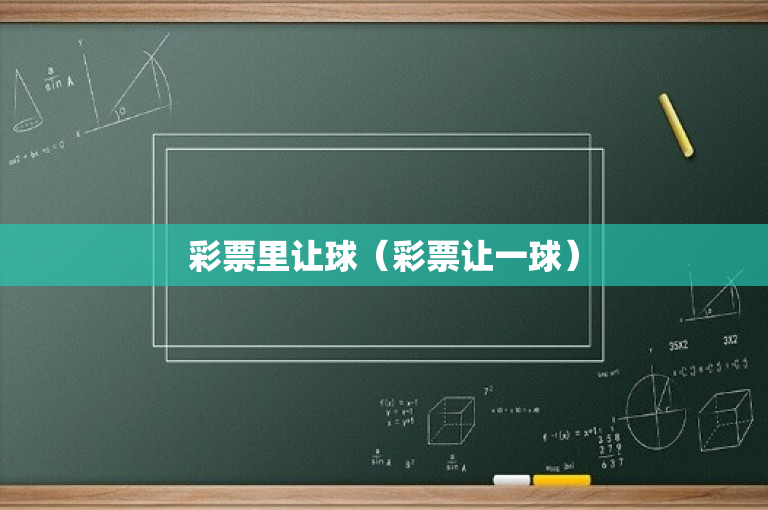 彩票里让球（彩票让一球）