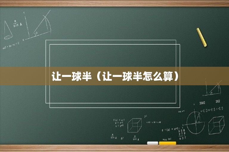 让一球半（让一球半怎么算）