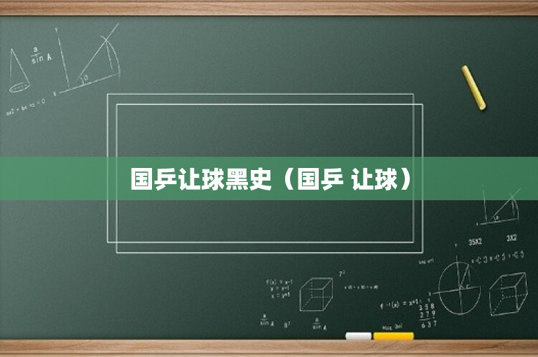 国乒让球黑史（国乒 让球）