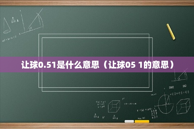 让球0.51是什么意思（让球05 1的意思）