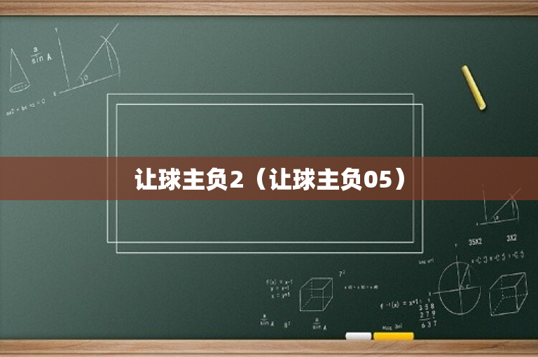 让球主负2（让球主负05）