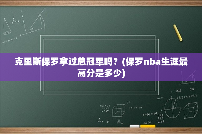 克里斯保罗拿过总冠军吗？(保罗nba生涯最高分是多少)