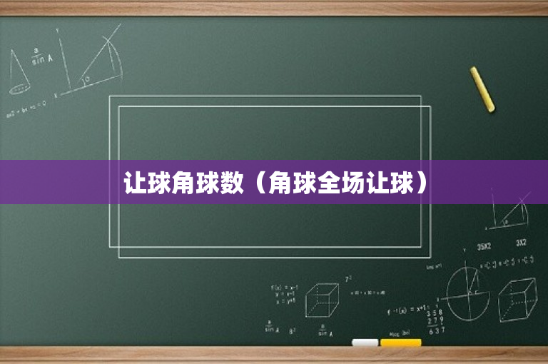 让球角球数（角球全场让球）