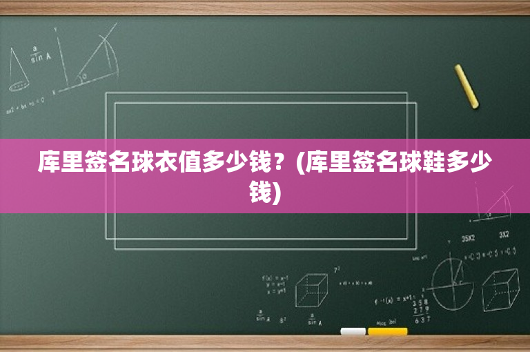 库里签名球衣值多少钱？(库里签名球鞋多少钱)-图1