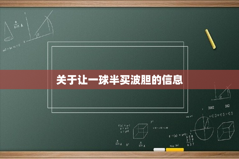 关于让一球半买波胆的信息