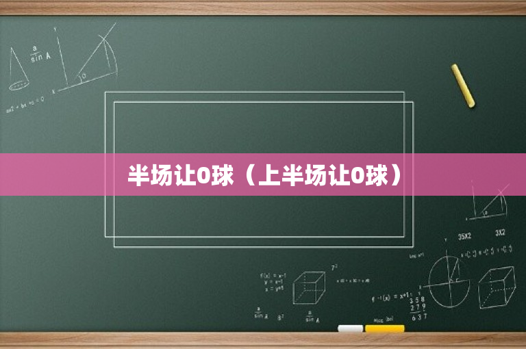 半场让0球（上半场让0球）