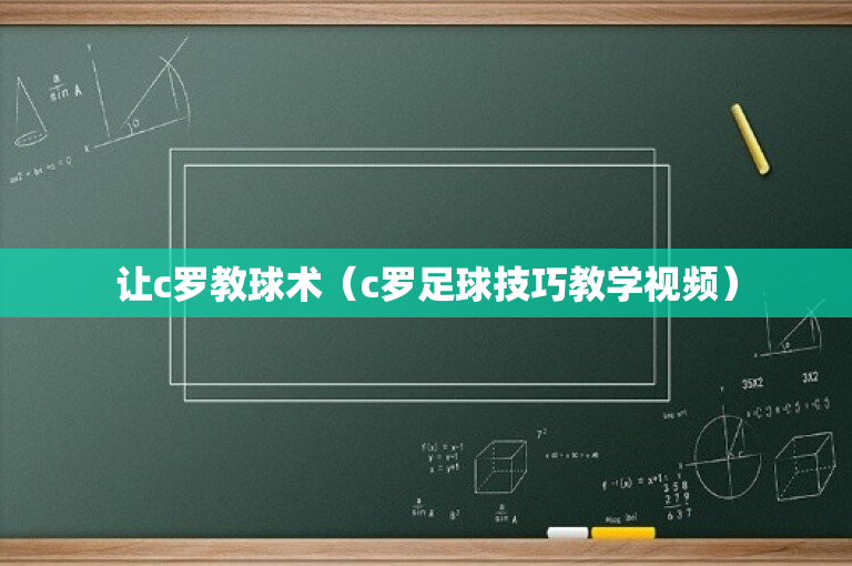 让c罗教球术（c罗足球技巧教学视频）