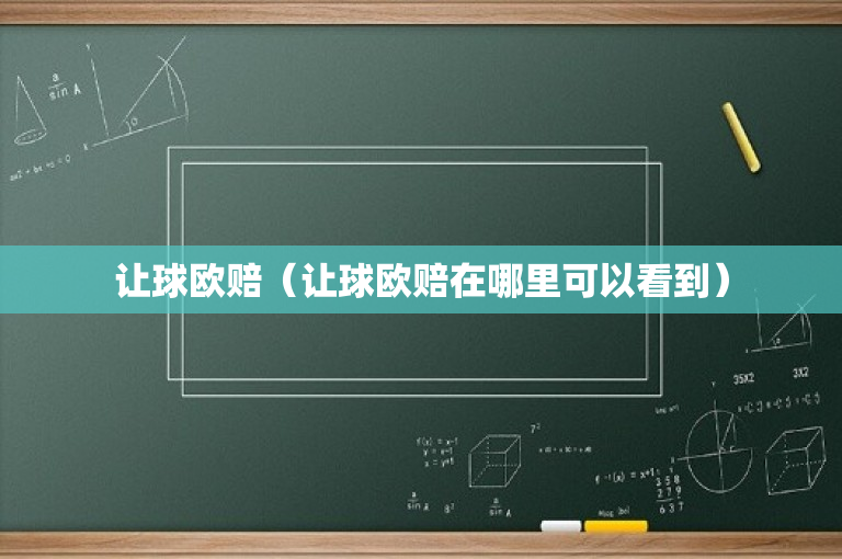 让球欧赔（让球欧赔在哪里可以看到）