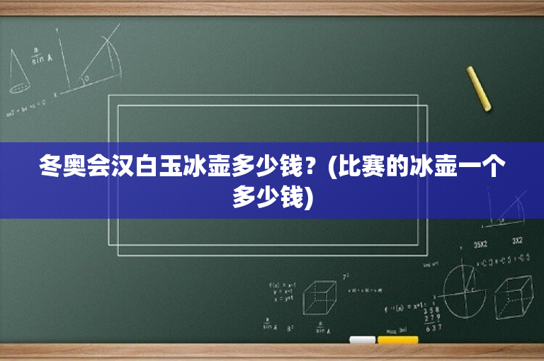 冬奥会汉白玉冰壶多少钱？(比赛的冰壶一个多少钱)
