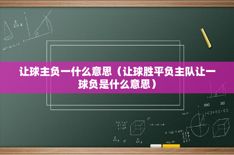 让球主负一什么意思（让球胜平负主队让一球负是什么意思）