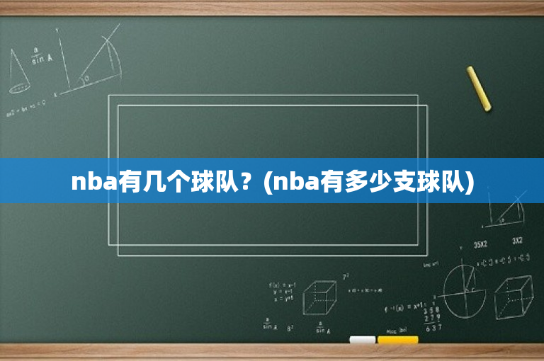 nba有几个球队？(nba有多少支球队)-图1