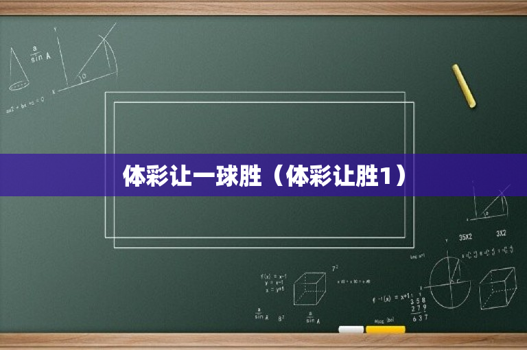 体彩让一球胜（体彩让胜1）
