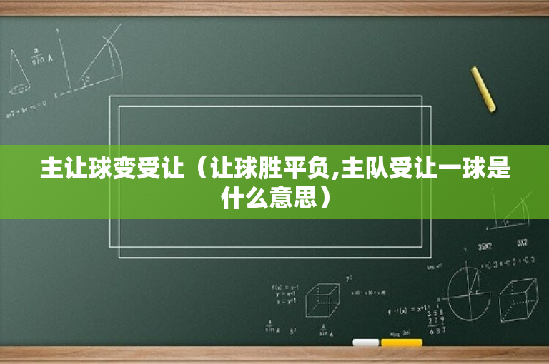 主让球变受让（让球胜平负,主队受让一球是什么意思）