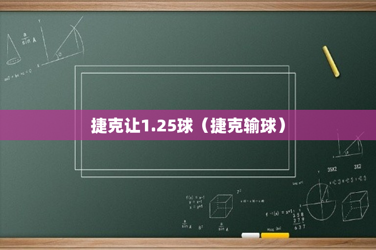 捷克让1.25球（捷克输球）