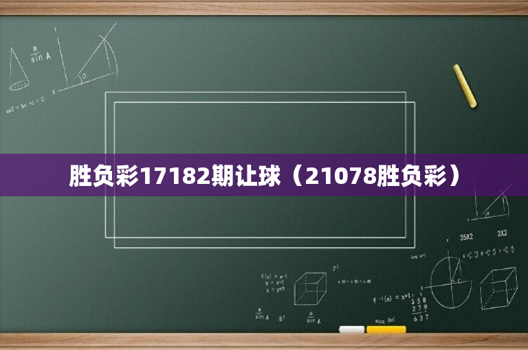 胜负彩17182期让球（21078胜负彩）