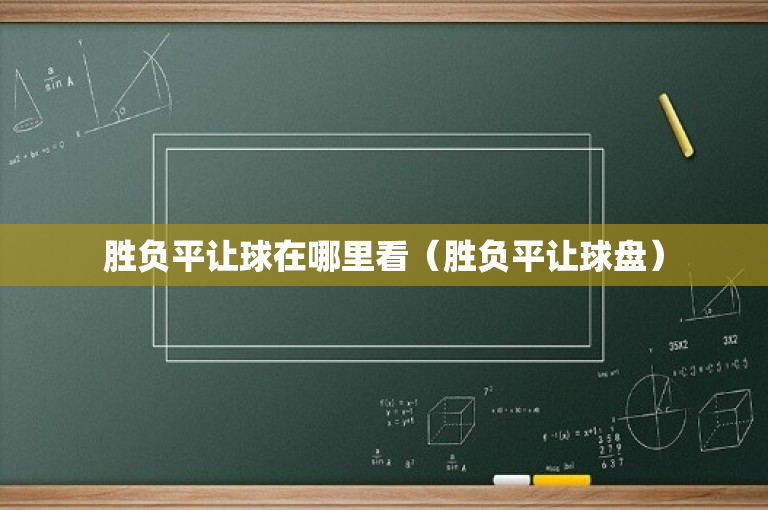 胜负平让球在哪里看（胜负平让球盘）