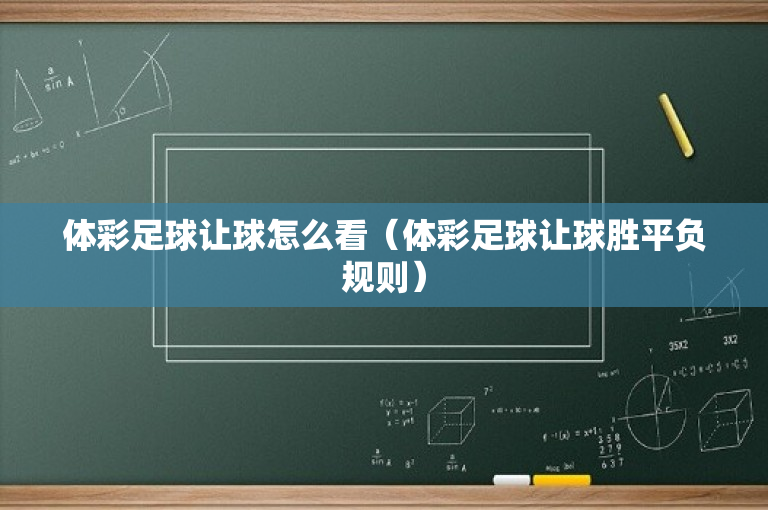 体彩足球让球怎么看（体彩足球让球胜平负规则）