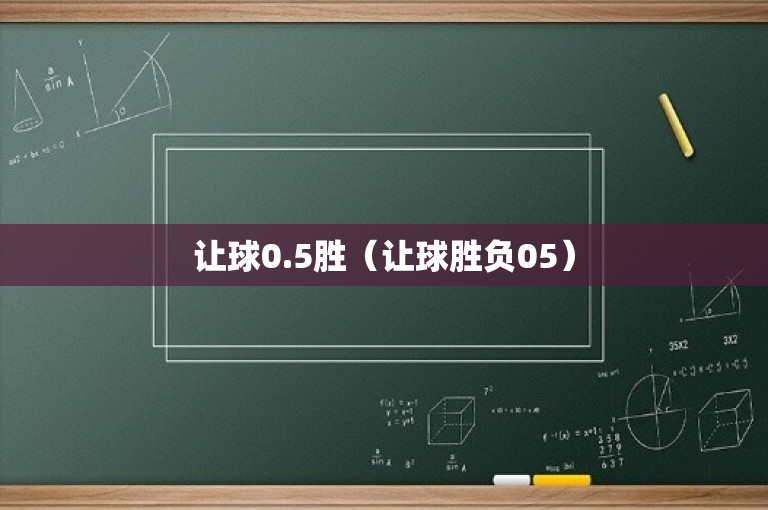 让球0.5胜（让球胜负05）