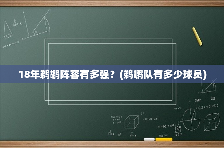 18年鹈鹕阵容有多强？(鹈鹕队有多少球员)