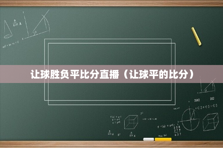 让球胜负平比分直播（让球平的比分）