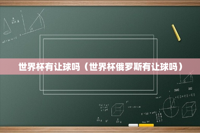 世界杯有让球吗（世界杯俄罗斯有让球吗）