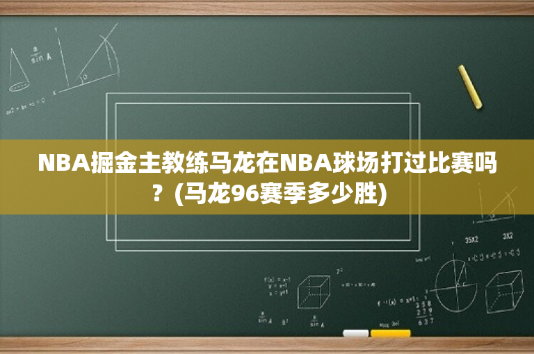 NBA掘金主教练马龙在NBA球场打过比赛吗？(马龙96赛季多少胜)