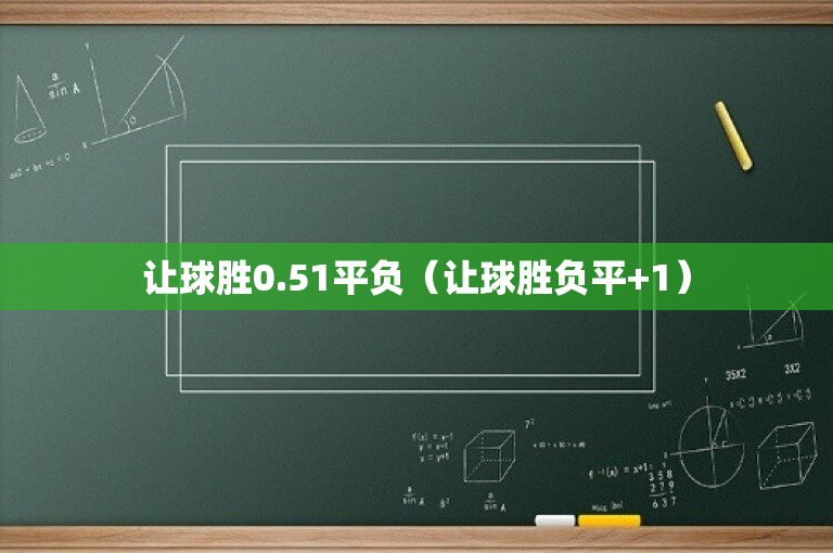 让球胜0.51平负（让球胜负平+1）