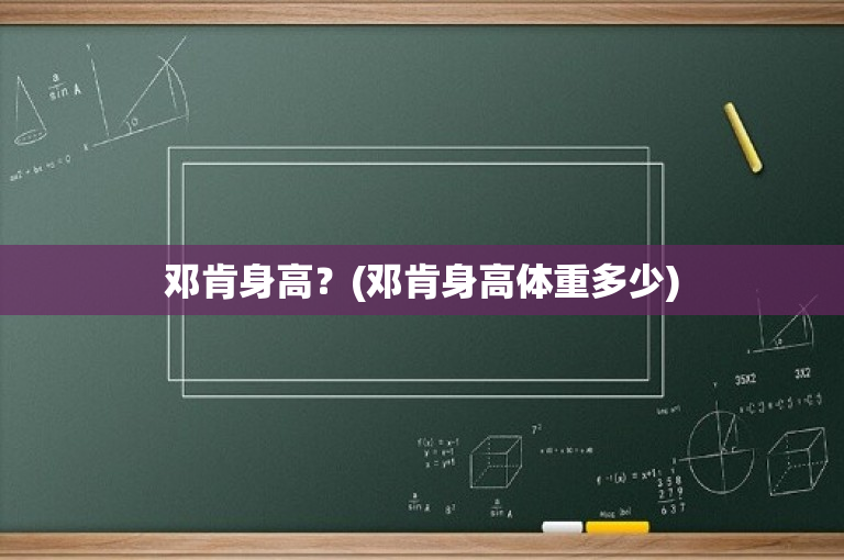 邓肯身高？(邓肯身高体重多少)
