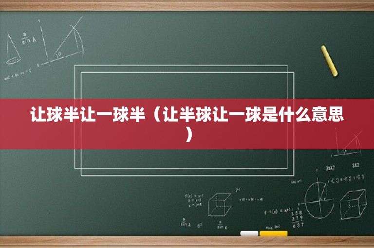 让球半让一球半（让半球让一球是什么意思）