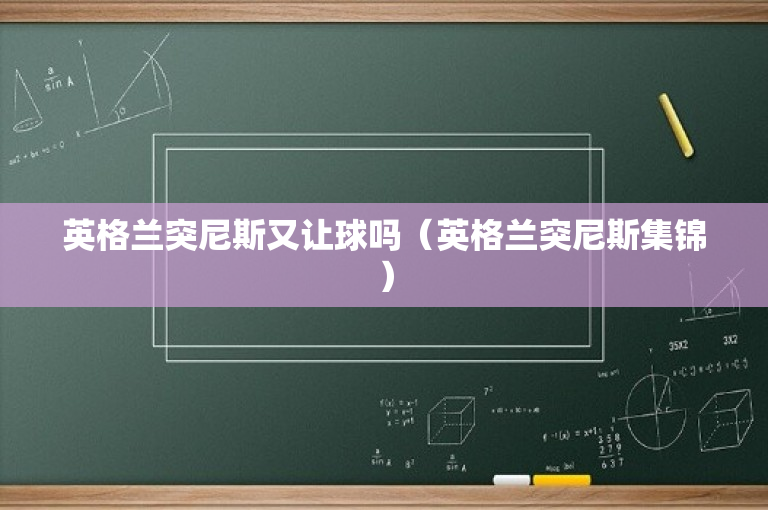 英格兰突尼斯又让球吗（英格兰突尼斯集锦）