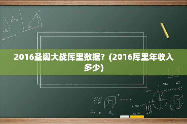 2016圣诞大战库里数据？(2016库里年收入多少)