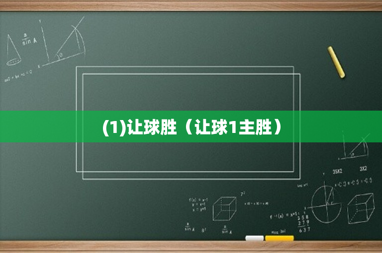 (1)让球胜（让球1主胜）-图1
