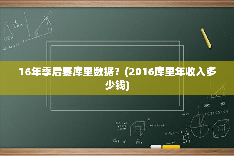16年季后赛库里数据？(2016库里年收入多少钱)