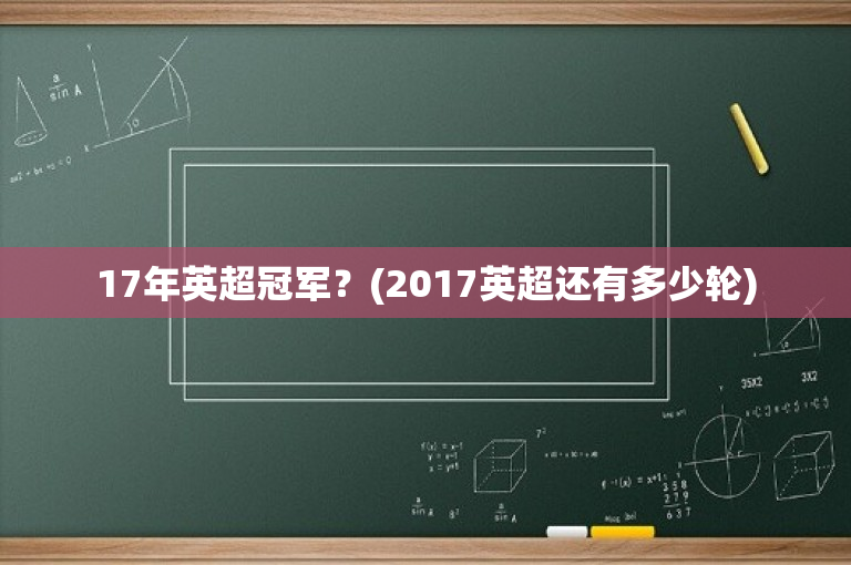 17年英超冠军？(2017英超还有多少轮)