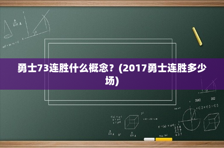 勇士73连胜什么概念？(2017勇士连胜多少场)