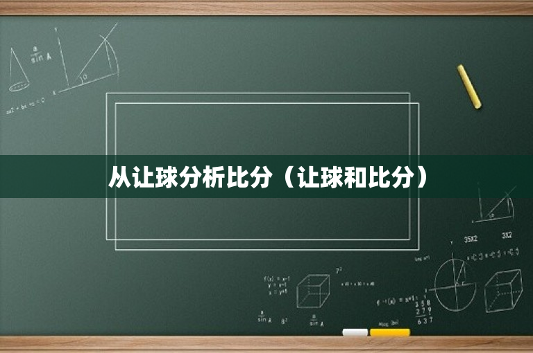 从让球分析比分（让球和比分）