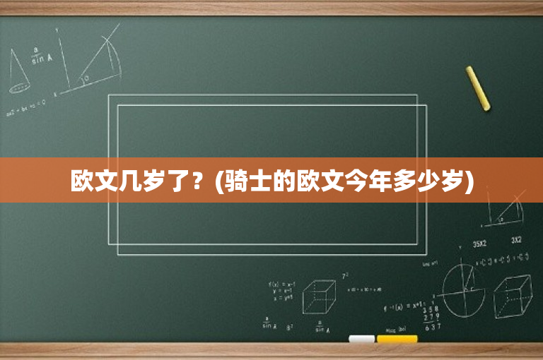 欧文几岁了？(骑士的欧文今年多少岁)