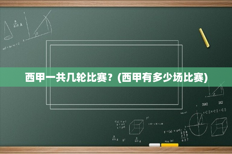 西甲一共几轮比赛？(西甲有多少场比赛)