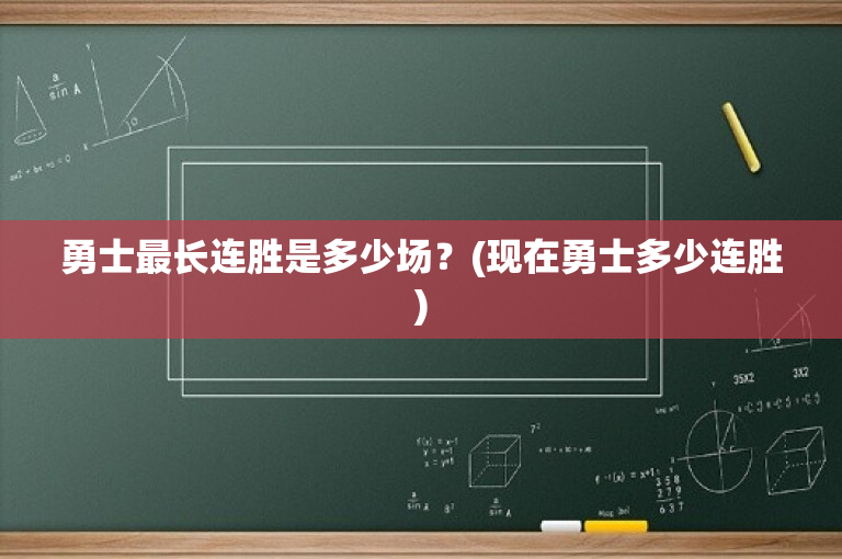 勇士最长连胜是多少场？(现在勇士多少连胜)