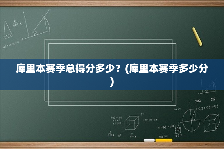 库里本赛季总得分多少？(库里本赛季多少分)