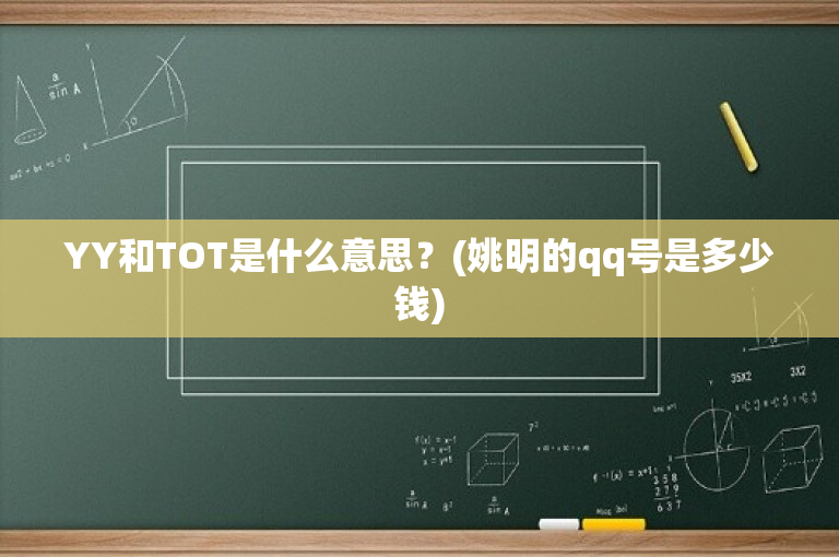 YY和TOT是什么意思？(姚明的qq号是多少钱)