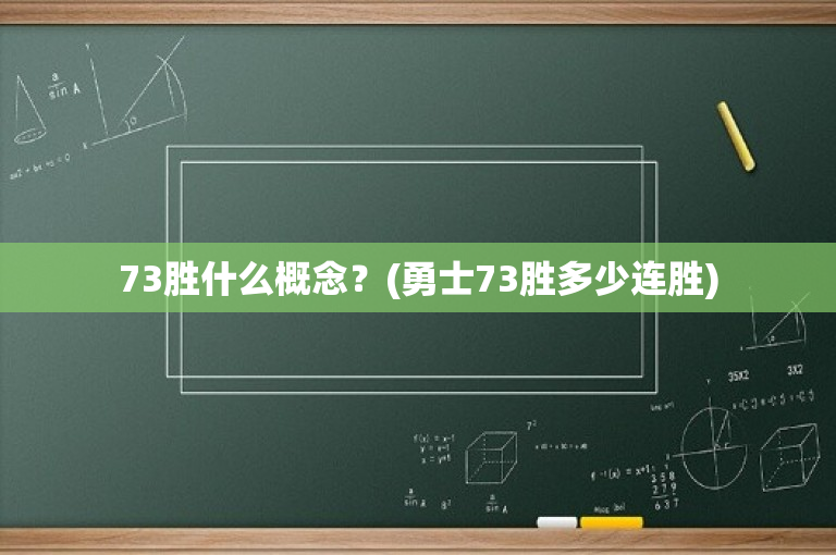73胜什么概念？(勇士73胜多少连胜)