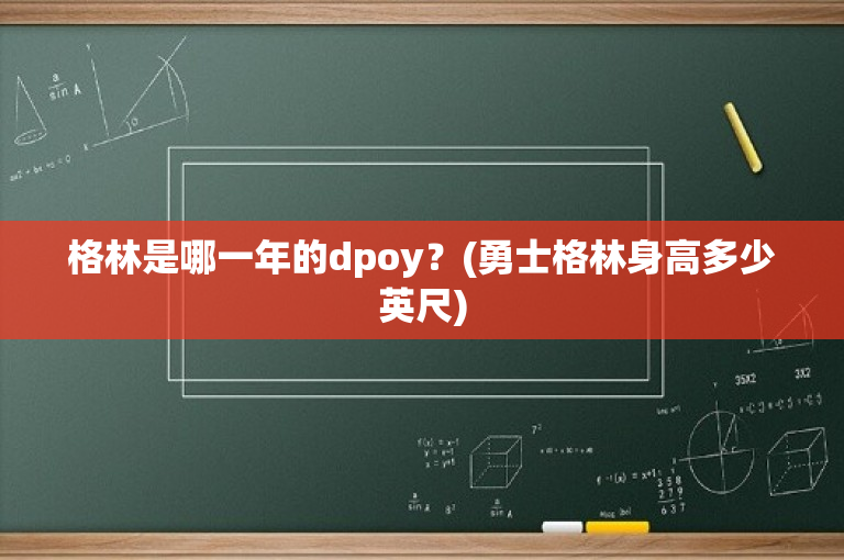 格林是哪一年的dpoy？(勇士格林身高多少英尺)